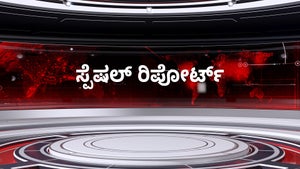 Special Report on Prime News - past program