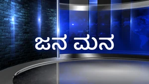 Jana Mana on News18 Kannada News