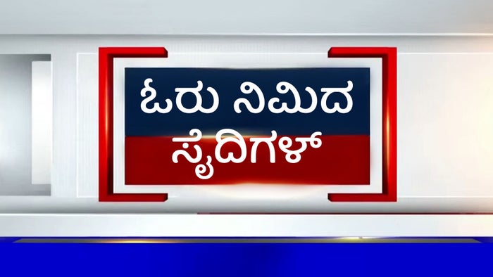 Oru Nimida Seithigal on JioTV