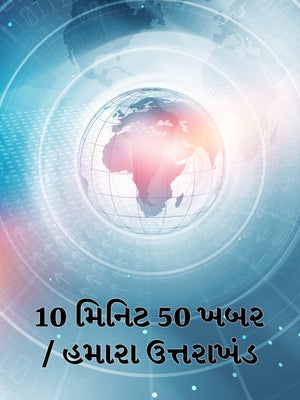 10 Min 50 Khabar / Hamara Uttarakhand on Samachar Plus - past program