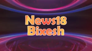 News18 Bixesh on News 18 Assam