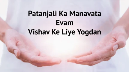 Patanjali Ka Manavata Evam Vishav Ke Liye Yogdan on Vedic TV