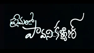 Premalo Pavani Kalyan on ETV Plus HD - past program