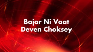 Bajar Ni Vaat Deven Choksey on CNBC Bajar - past program