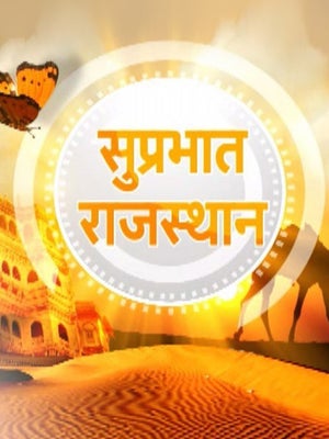 Suprabhat Rajasthan on News18 MP Chhattisgarh - live program
