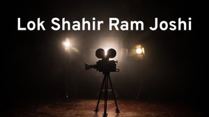Lok Shahir Ram Joshi on Star Pravah Picture HD - past program