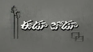 Eedu Jodu on ETV Cinema - past program