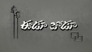 Eedu Jodu on ETV Cinema HD - past program