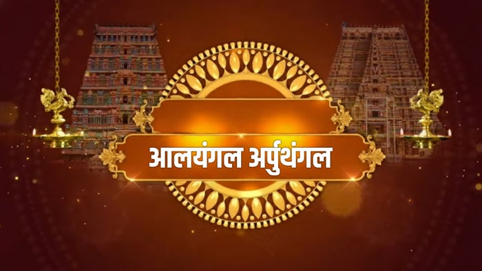 Alayangal Arputhangal on JioTV