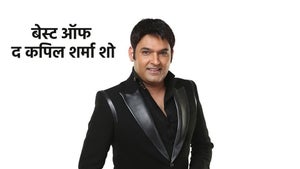 Best of the Kapil Sharma Show Episode 172 on SET HD - past program