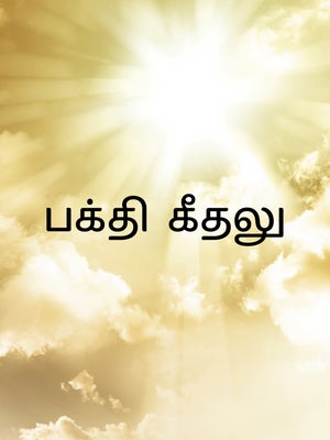 Bhakthi Geetalu on Vissa TV - past program
