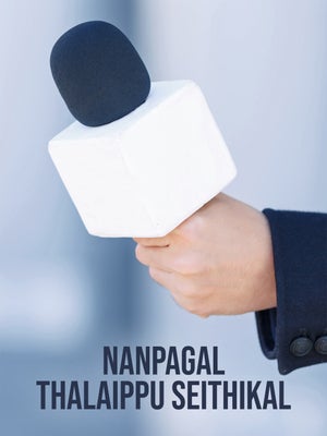 Nanpagal Thalaippu Seithikal on News Tamil 24x7 - past program