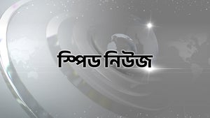 Speed News on News18 Bangla - past program