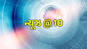 News @ 10 on News18 Gujarati - past program
