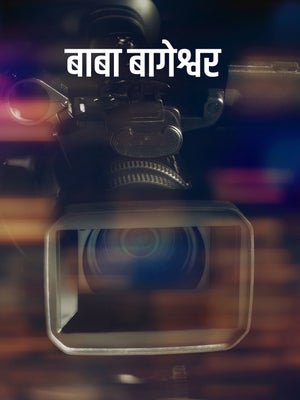 Baba Bageshwar on News18 MP Chhattisgarh - past program
