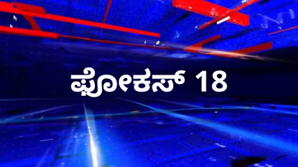 Focus 18 on News18 Kannada News