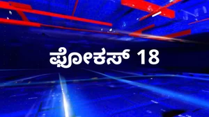 Focus 18 on News18 Kannada News
