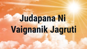 Judapana Ni Vaignanik Jagruti on Dada Bhagwan Foundation Gujarati - past program