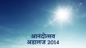 Aanandotsav Adalaj 2014 on Dada Bhagwan Foundation - past program
