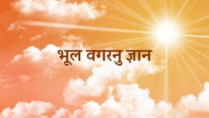 Bhul Vagarnu Gnan on Dada Bhagwan Foundation Gujarati - past program