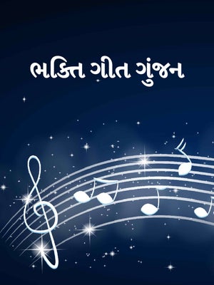 Bhakti Geet Gunjan on TV9 Gujarati - past program