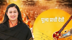 Pujya Prachi Devi on Aastha Bhajan - past program