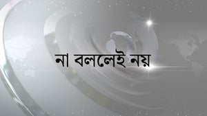 Naa Bollei Noy on TV9 Bangla - past program