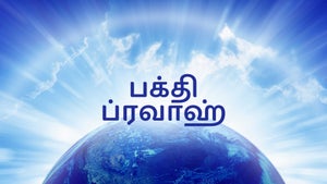Bhakti Prvaah on Unique TV - past program