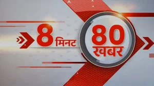 8 Minute 80 Khabar on ABP News India - past program