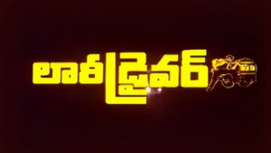 Lorry Driver on ETV Cinema HD  - past program