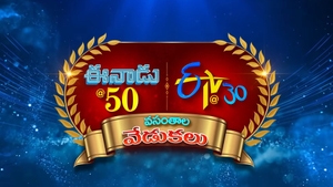 Eenadu@50 Etv @30 Vasanthala Vedukalu on ETV Telugu - past program