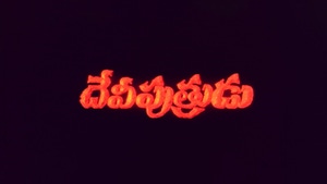 Deviputrudu on ETV Cinema HD  - past program