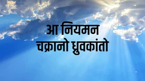 Aa Niyaman Chakrano Dhruvkanto on Dada Bhagwan Foundation - past program