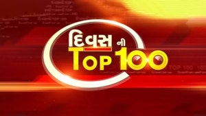 Divas Ni Top 100 on News18 Gujarati - past program