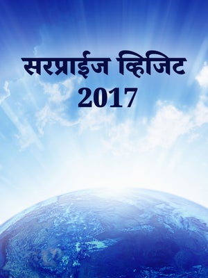 Surprise Visit 2017 on Dada Bhagwan Foundation - past program