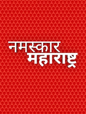 Namaskar Maharashtra on ABP Majha - past program