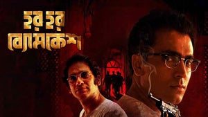 Har Har Byomkesh on Colors Bangla Cinema - past program