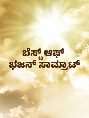 Best Of Bhajan Samraat on Sri Sankara - past program