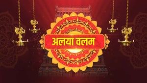 Alaya valam on Puthu Yugam - past program