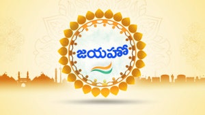 Jayaho on ETV Andhra pradesh