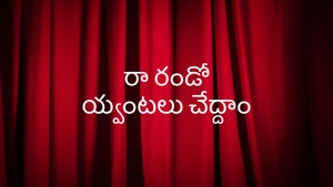 Ra Randoi Vantalu Cheddam on ETV Abhiruchi - past program