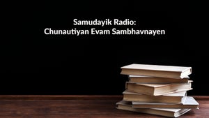 Samudayik Radio: Chunautiyan Evam Sambhavnayen on DD Gyandarshan - past program