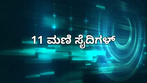 11 Mani Seithigal on News18 Tamil nadu - past program