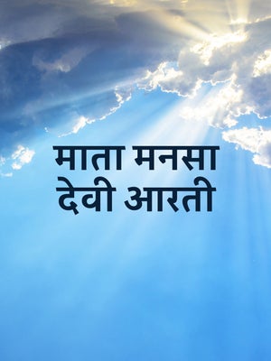 Mata Mansa Devi Aarti on Vedant Ras Swar Shree - past program