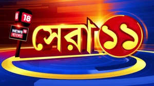 Sera 11 on News18 Bangla - past program
