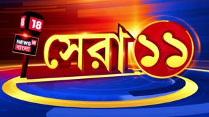 Sera 11 on News18 Bangla - future program