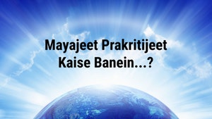Mayajeet Prakritijeet Kaise Banein...? on Peace of Mind - past program