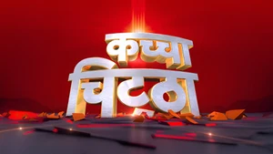 Katcha Chittha on News 18 India - past program