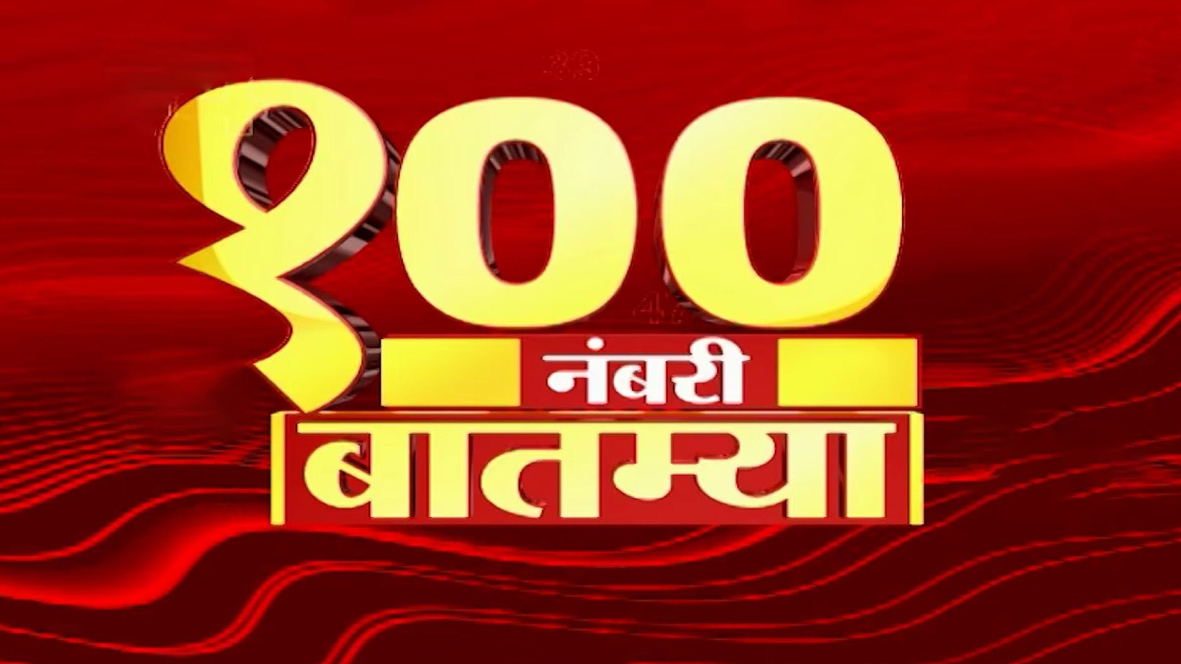 100 Nambari Batmya on ABP Majha