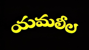 Yamaleela on ETV Cinema HD  - past program